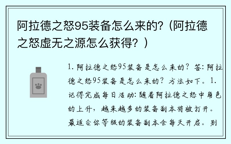 阿拉德之怒95装备怎么来的？(阿拉德之怒虚无之源怎么获得？)