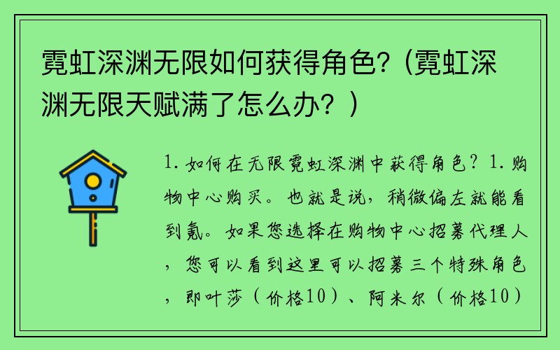 霓虹深渊无限如何获得角色？(霓虹深渊无限天赋满了怎么办？)
