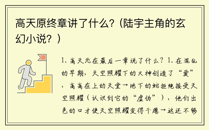 高天原终章讲了什么？(陆宇主角的玄幻小说？)