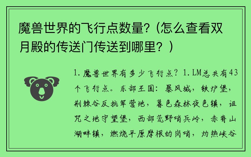 魔兽世界的飞行点数量？(怎么查看双月殿的传送门传送到哪里？)