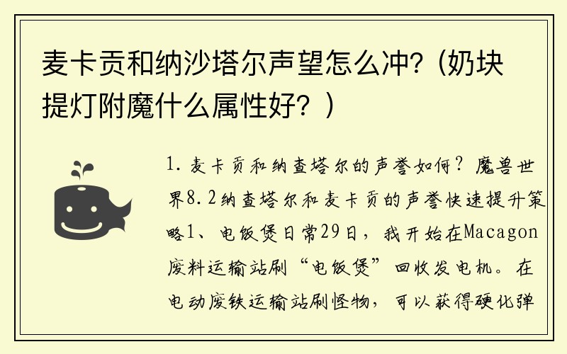 麦卡贡和纳沙塔尔声望怎么冲？(奶块提灯附魔什么属性好？)