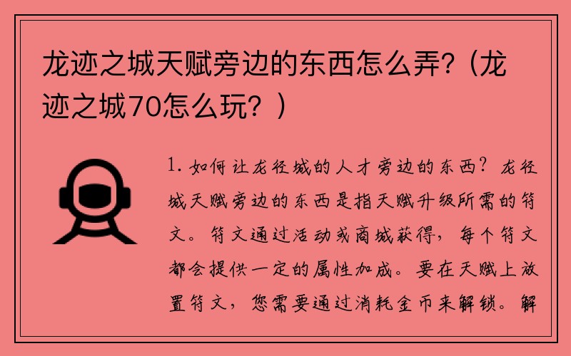 龙迹之城天赋旁边的东西怎么弄？(龙迹之城70怎么玩？)