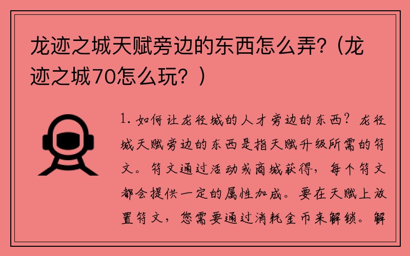 龙迹之城天赋旁边的东西怎么弄？(龙迹之城70怎么玩？)