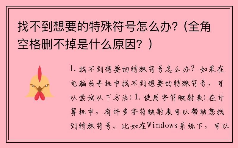 找不到想要的特殊符号怎么办？(全角空格删不掉是什么原因？)