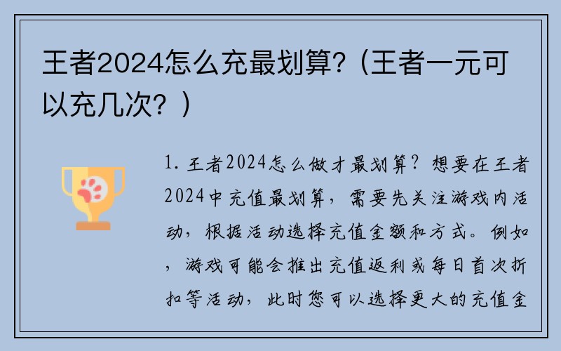 王者2024怎么充最划算？(王者一元可以充几次？)