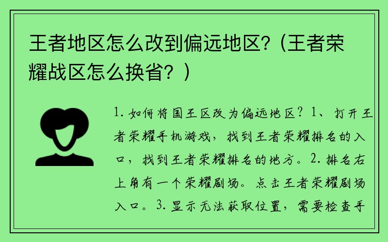 王者地区怎么改到偏远地区？(王者荣耀战区怎么换省？)