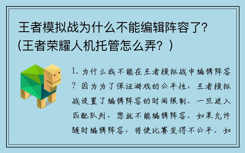 王者模拟战为什么不能编辑阵容了？(王者荣耀人机托管怎么弄？)