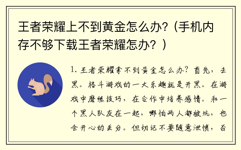 王者荣耀上不到黄金怎么办？(手机内存不够下载王者荣耀怎办？)