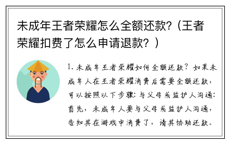 未成年王者荣耀怎么全额还款？(王者荣耀扣费了怎么申请退款？)