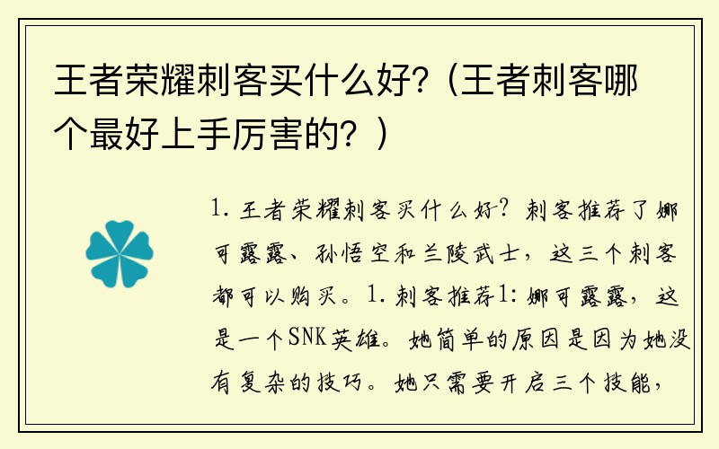 王者荣耀刺客买什么好？(王者刺客哪个最好上手厉害的？)
