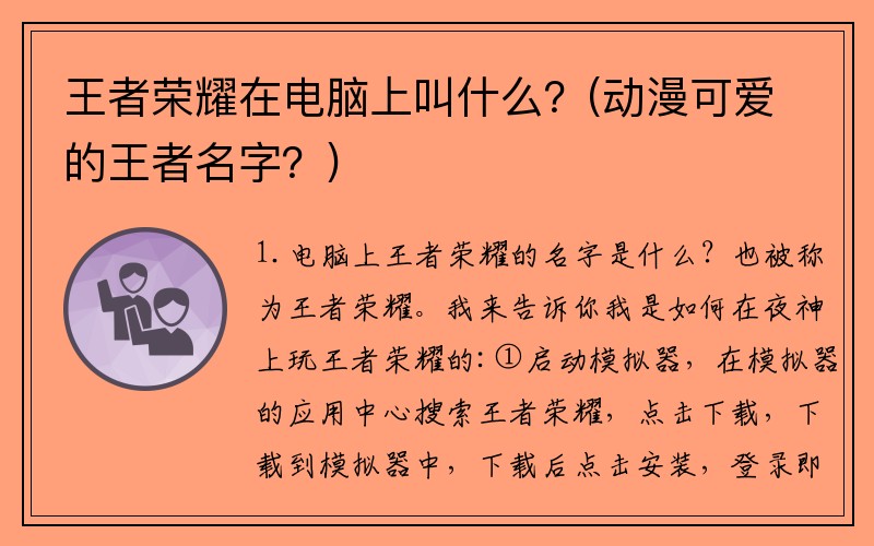 王者荣耀在电脑上叫什么？(动漫可爱的王者名字？)