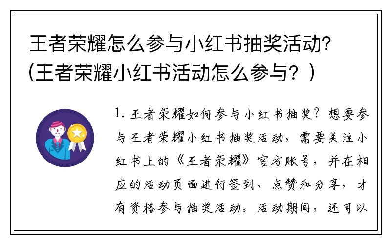 王者荣耀怎么参与小红书抽奖活动？(王者荣耀小红书活动怎么参与？)