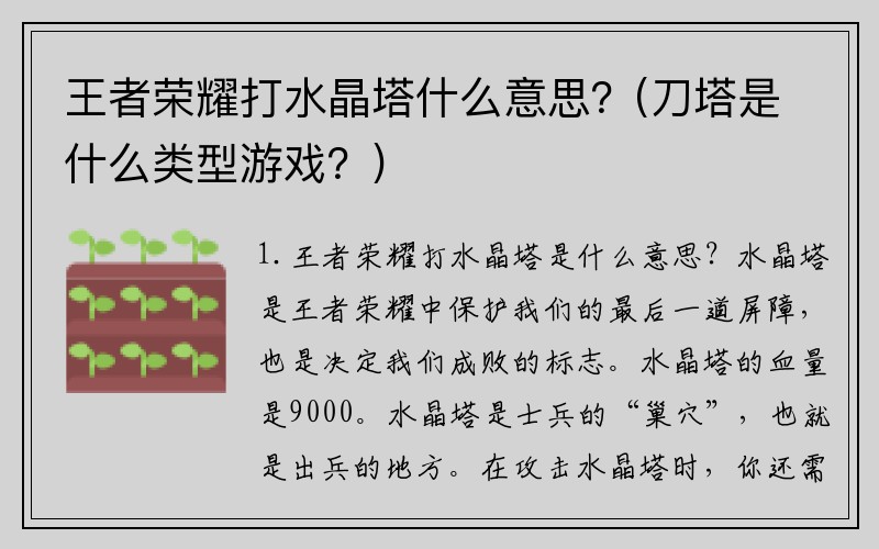 王者荣耀打水晶塔什么意思？(刀塔是什么类型游戏？)