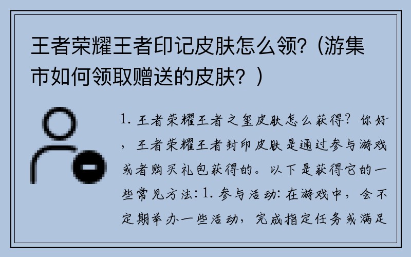 王者荣耀王者印记皮肤怎么领？(游集市如何领取赠送的皮肤？)