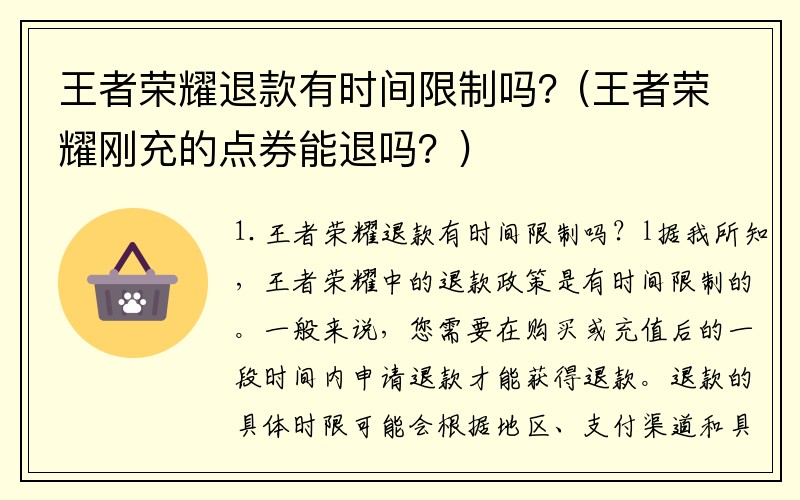 王者荣耀退款有时间限制吗？(王者荣耀刚充的点券能退吗？)