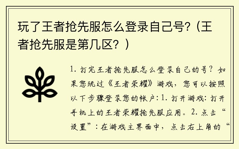 玩了王者抢先服怎么登录自己号？(王者抢先服是第几区？)