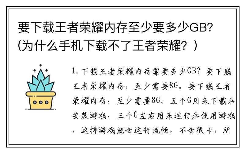 要下载王者荣耀内存至少要多少GB？(为什么手机下载不了王者荣耀？)