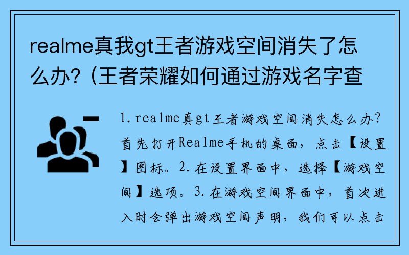 realme真我gt王者游戏空间消失了怎么办？(王者荣耀如何通过游戏名字查找好友？)