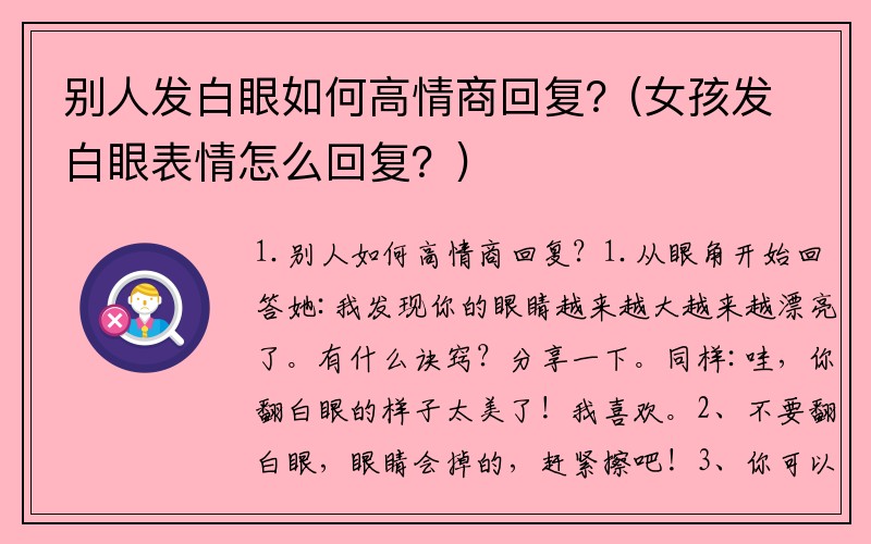 别人发白眼如何高情商回复？(女孩发白眼表情怎么回复？)