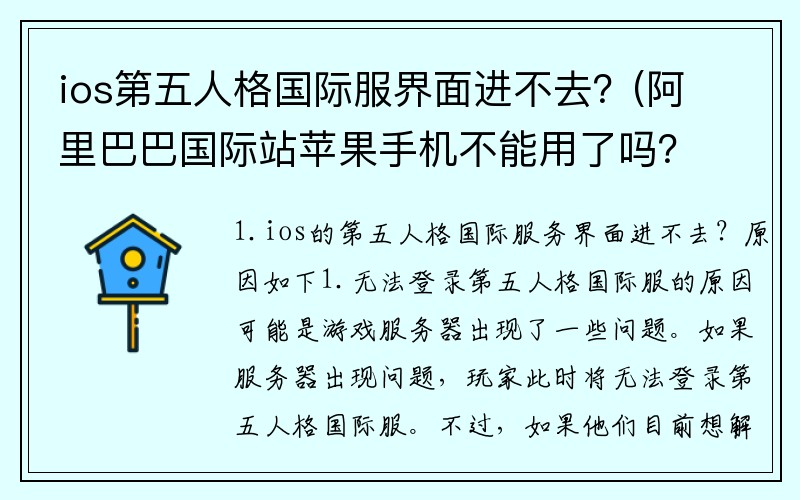 ios第五人格国际服界面进不去？(阿里巴巴国际站苹果手机不能用了吗？)