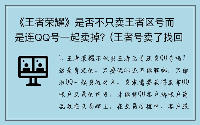 《王者荣耀》是否不只卖王者区号而是连QQ号一起卖掉？(王者号卖了找回犯法吗？)