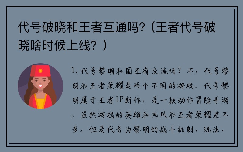 代号破晓和王者互通吗？(王者代号破晓啥时候上线？)