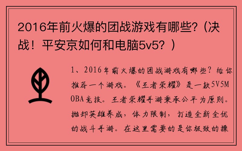 2016年前火爆的团战游戏有哪些？(决战！平安京如何和电脑5v5？)