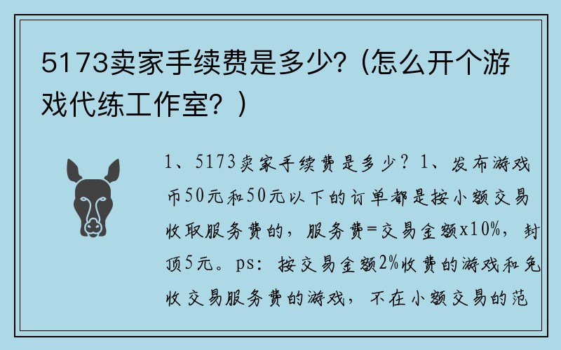 5173卖家手续费是多少？(怎么开个游戏代练工作室？)