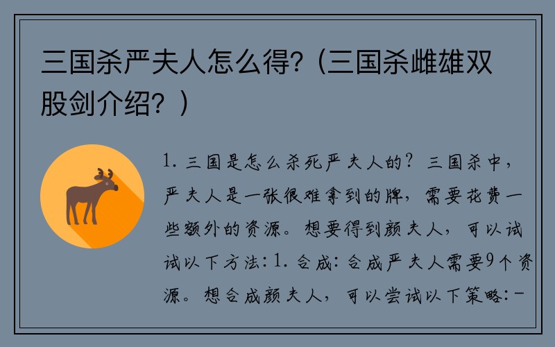 三国杀严夫人怎么得？(三国杀雌雄双股剑介绍？)