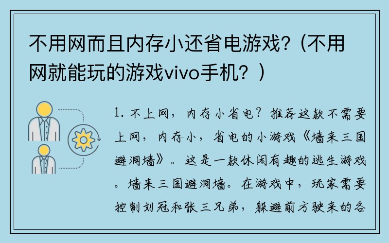 不用网而且内存小还省电游戏？(不用网就能玩的游戏vivo手机？)
