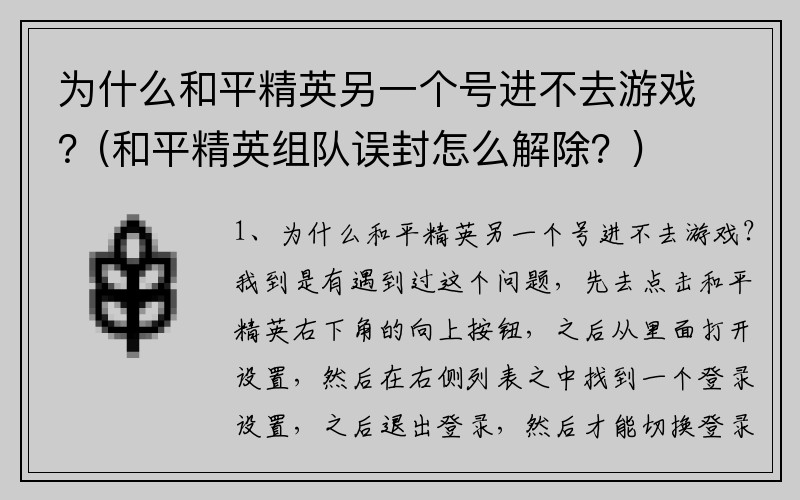 为什么和平精英另一个号进不去游戏？(和平精英组队误封怎么解除？)