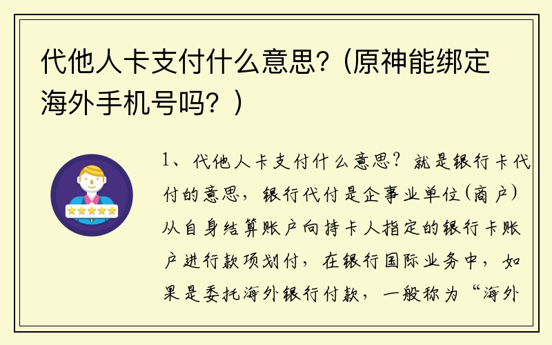 代他人卡支付什么意思？(原神能绑定海外手机号吗？)