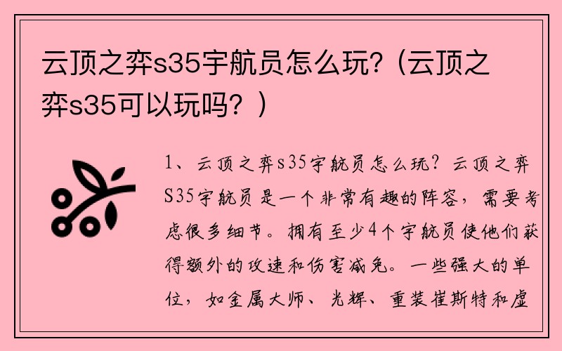 云顶之弈s35宇航员怎么玩？(云顶之弈s35可以玩吗？)