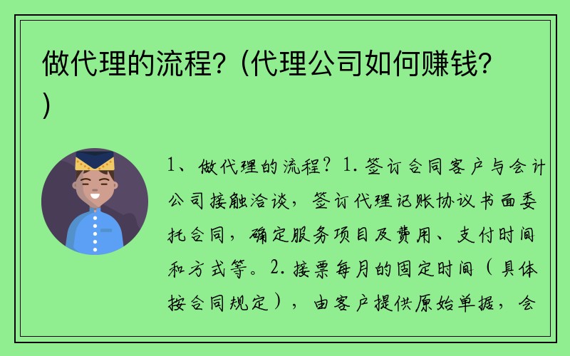 做代理的流程？(代理公司如何赚钱？)