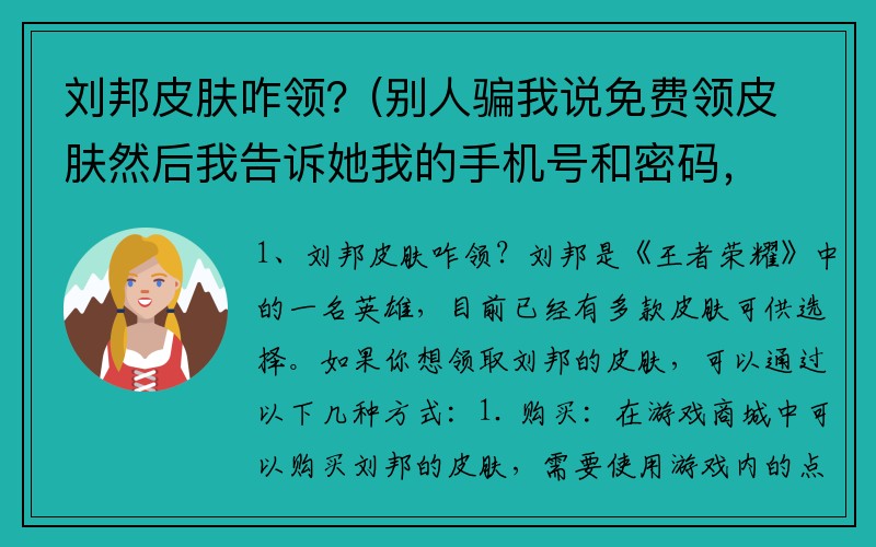 刘邦皮肤咋领？(别人骗我说免费领皮肤然后我告诉她我的手机号和密码，她登了我的号后，我就登不回去了？)