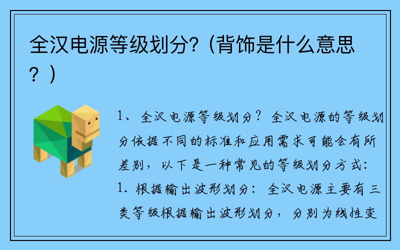 全汉电源等级划分？(背饰是什么意思？)