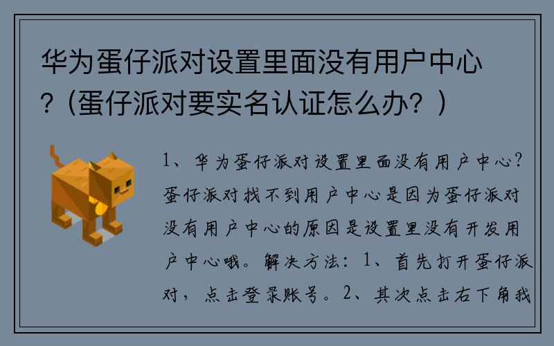华为蛋仔派对设置里面没有用户中心？(蛋仔派对要实名认证怎么办？)