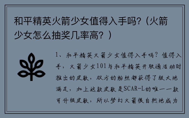 和平精英火箭少女值得入手吗？(火箭少女怎么抽奖几率高？)