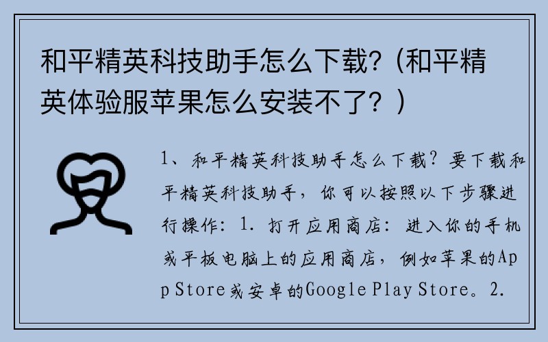 和平精英科技助手怎么下载？(和平精英体验服苹果怎么安装不了？)
