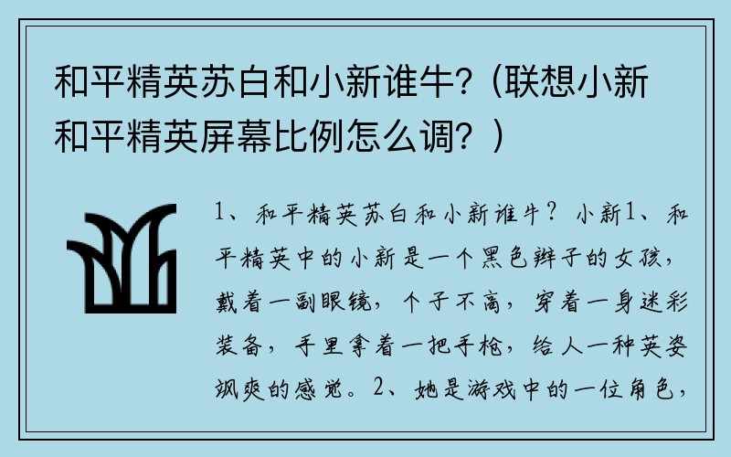 和平精英苏白和小新谁牛？(联想小新和平精英屏幕比例怎么调？)