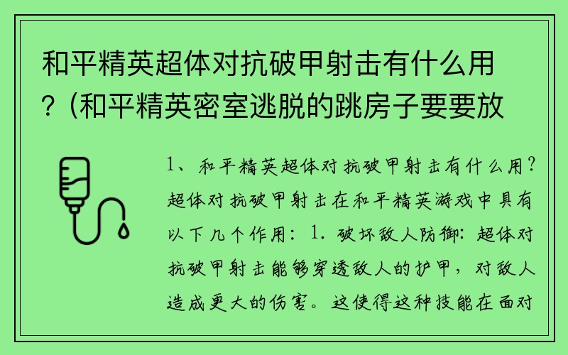 和平精英超体对抗破甲射击有什么用？(和平精英密室逃脱的跳房子要要放哪一块屋顶？)