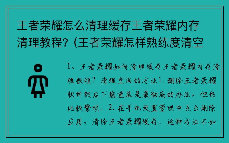 王者荣耀怎么清理缓存王者荣耀内存清理教程？(王者荣耀怎样熟练度清空？)